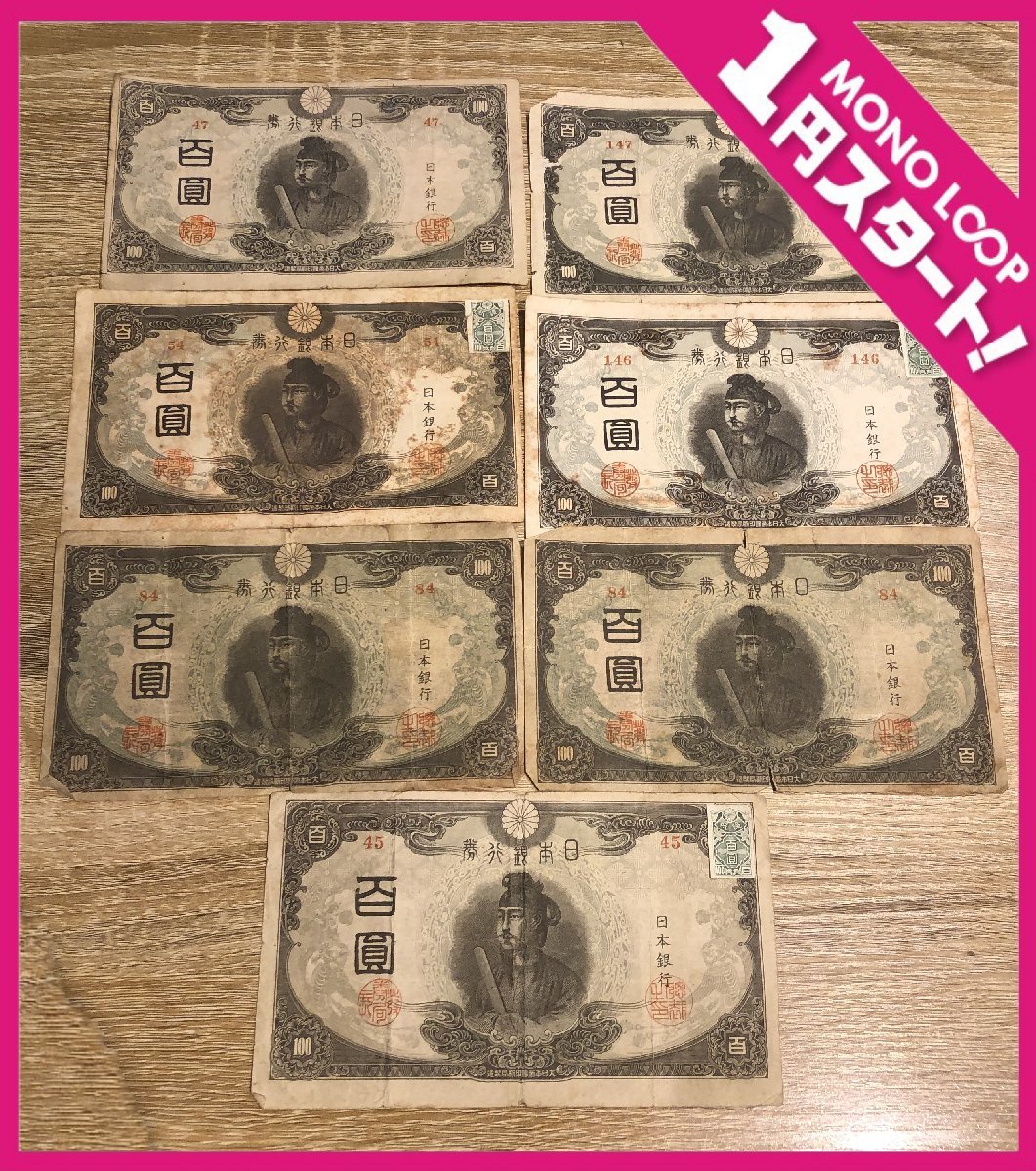聖徳太子 旧紙幣 百圓札 聖徳太子改正不換紙幣100円3次100円」の 希少