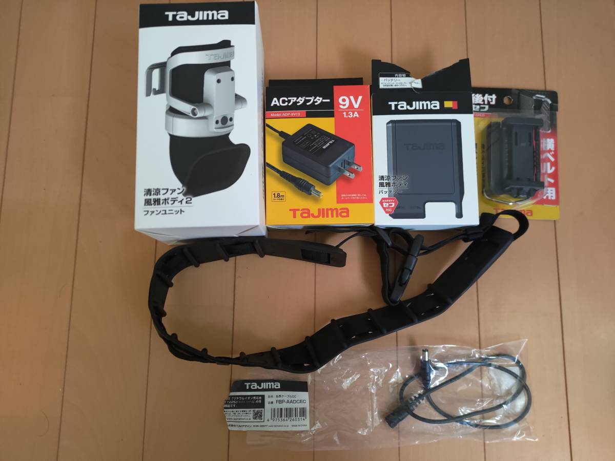タジマ Tajima 清涼ファン 風雅ボディ セット 新品 | HYFIREWIRELESS.COM
