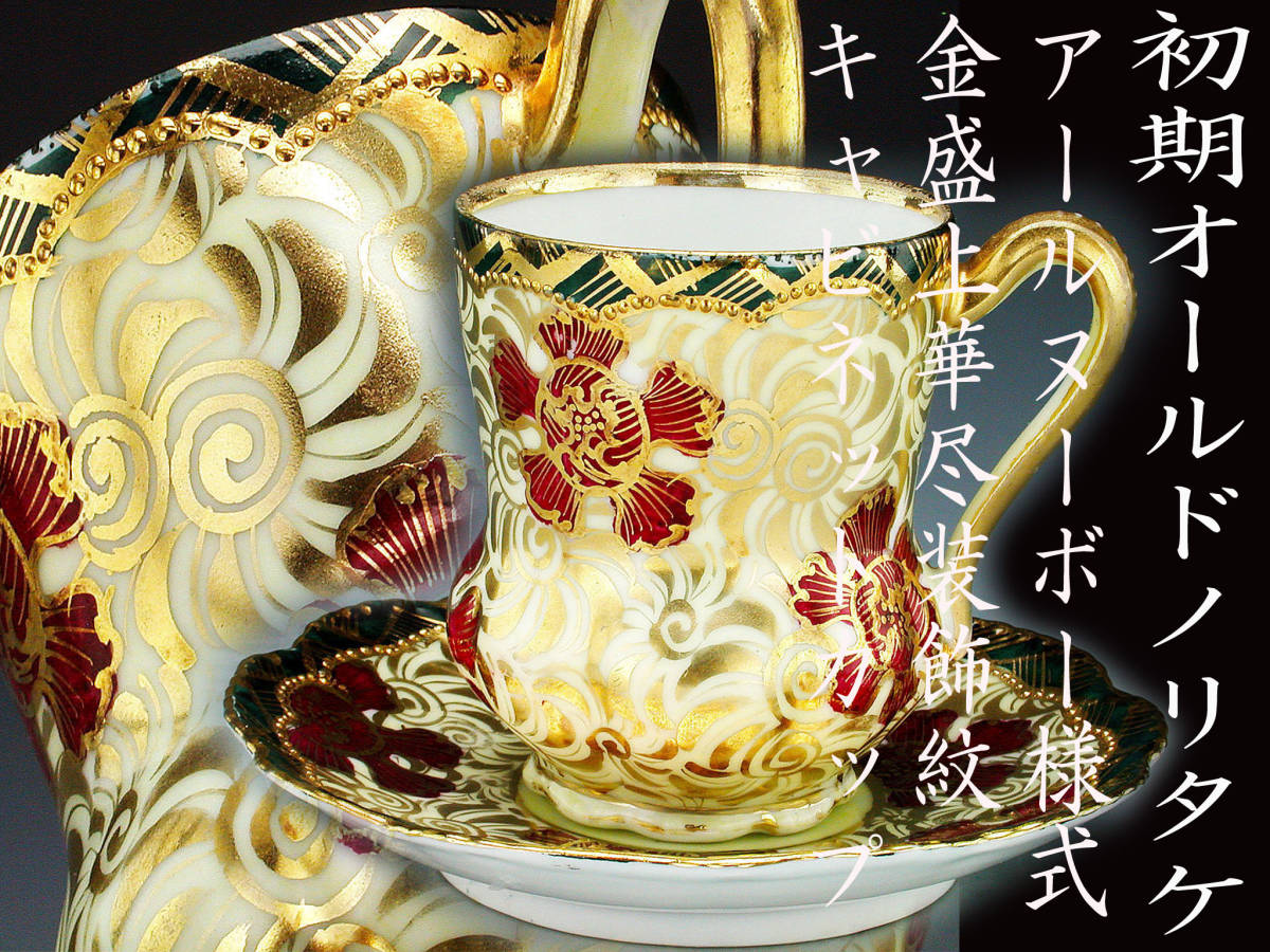 初期オールドノリタケ銘品!!　オールドノリタケ・アールヌーボー様式金盛上華尽装飾紋 キャビネッカップ 其の一