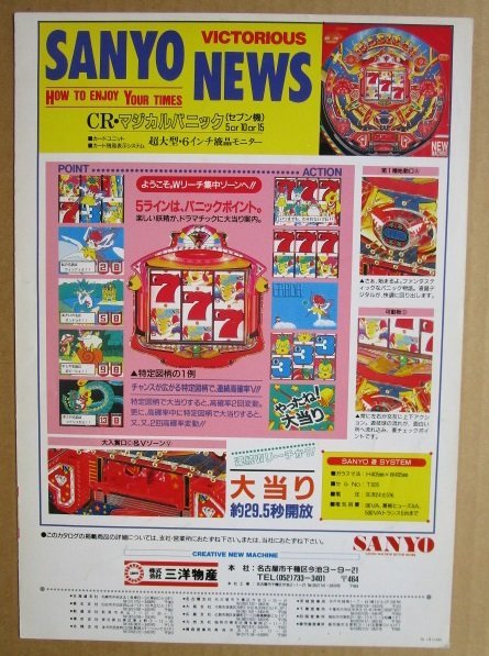 パチンコ カタログ まとめ売り 当時物 非売品 レトロ 希少 コレクション 資料 ◎ CRマジカルパニック 三洋/SANYO-13【実機/パンフレット/チラシ