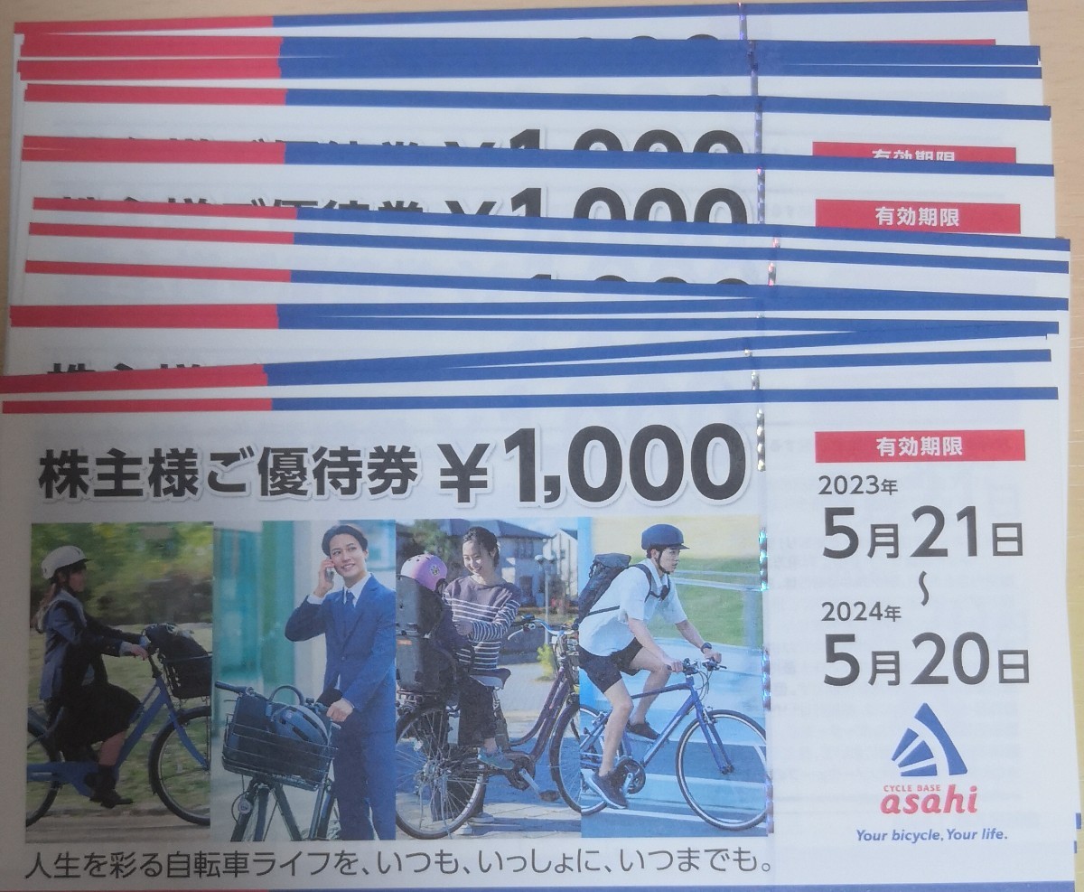 あさひ 株主優待券2万円分 あさひ 株主優待 2万円分の