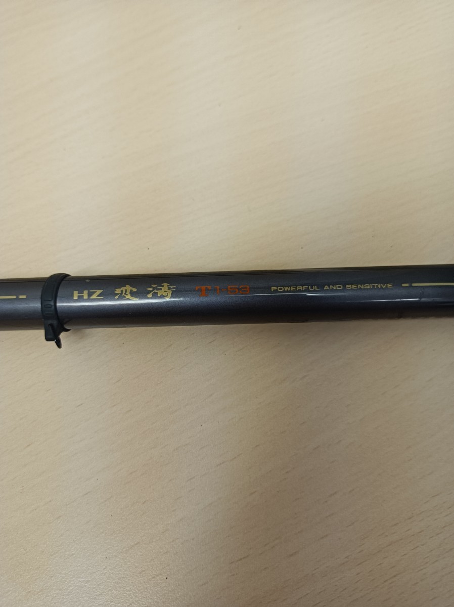y071105e ダイワ DAIWA HZ 波濤 T1-53 磯竿 磯釣り