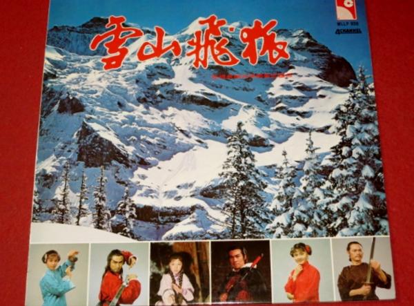 1203こ3■香港映画LP■雪山飛狐 78年版？関菊英(送料無料