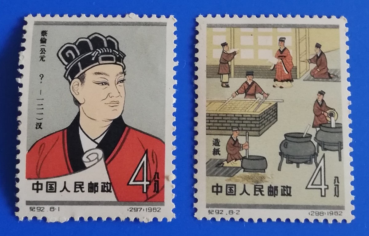 ASG 中国切手 公元前 蔡倫 科学者 紀92 4分 ASG 中国切手 公元前 蔡倫 科学者 紀92 4分 ASG 中国切手 公元前 蔡倫
