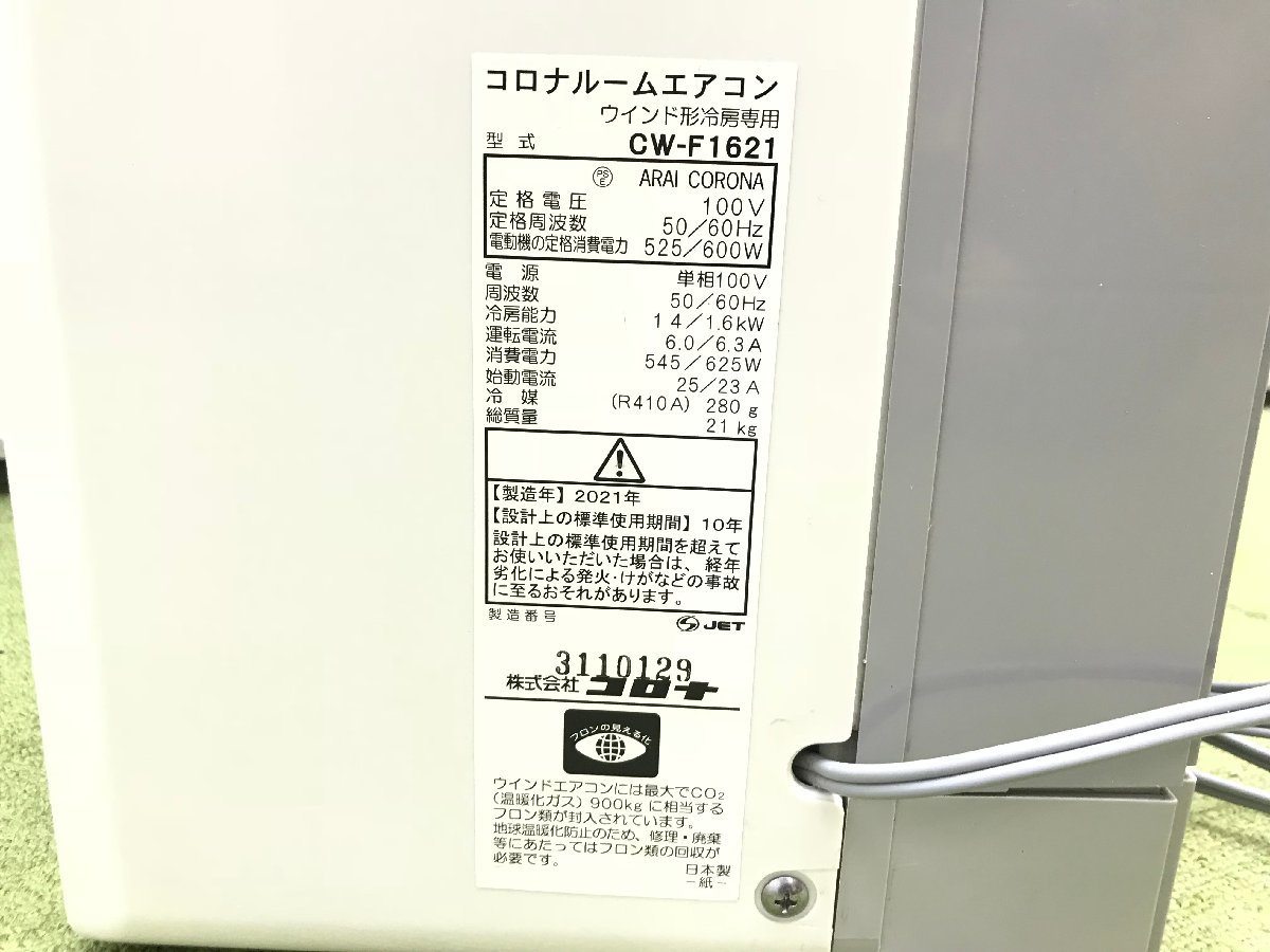 2021年製 美品 CORONA コロナ ReLaLa リララ CW-F1621 ウインド 