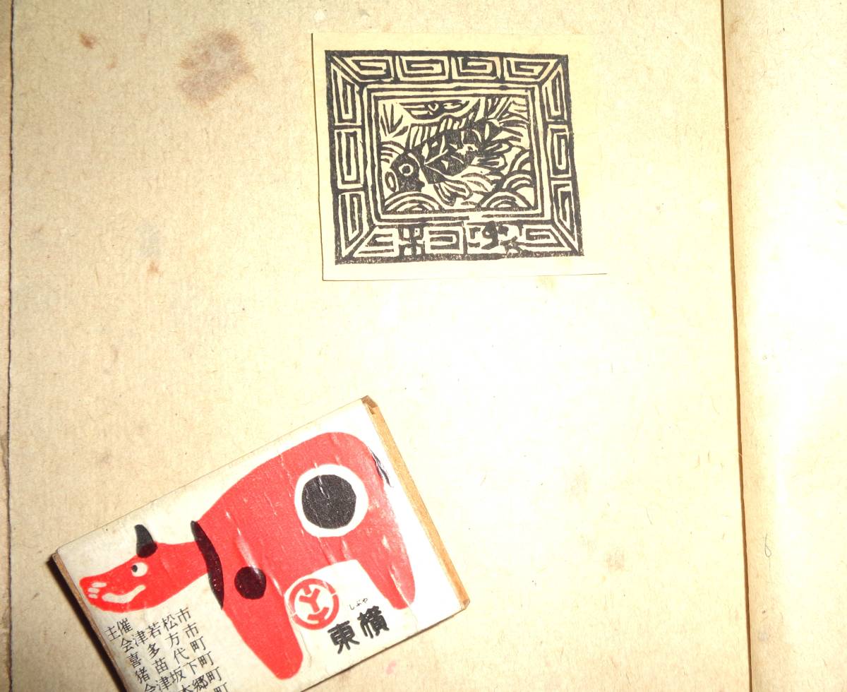 ○書票 蔵書票 谷中安規 棟方志功他 13枚 版画蔵書（第8