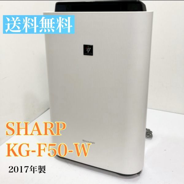 【送料無料】SHARP シャープ 加湿空気清浄機 2017年製 KC-F50-W プラズマクラスター AA0222大884/0712