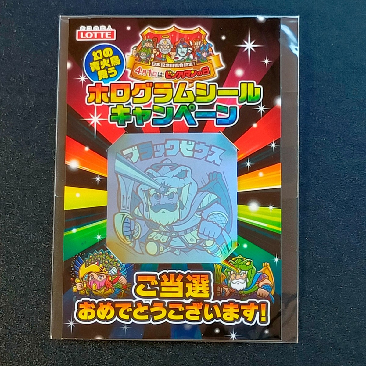 ホログラムシールキャンペーン B賞「ブラックゼウス」+当選通知 