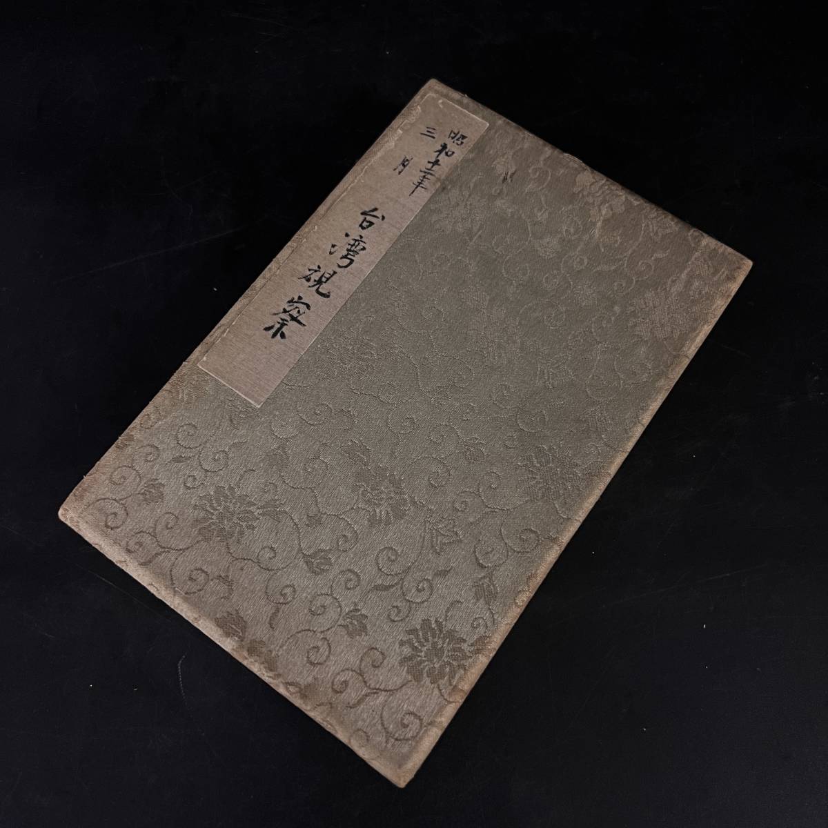 【ZS】台湾視察旅行 台湾名所 観光地 旅行スタンプ帖 戦前 昭和十二年三月 手折本 ご当地スタンプ スタンプラリー アンティーク 骨董