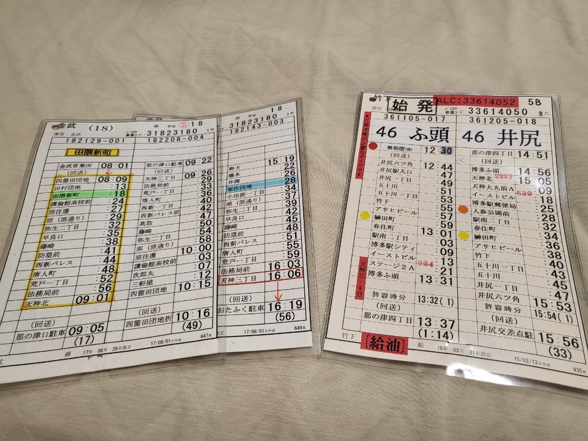 てとページ 西鉄バス 運転 時刻表 スタフ 金武営業所、雑餉隈営業所 西日本鉄道