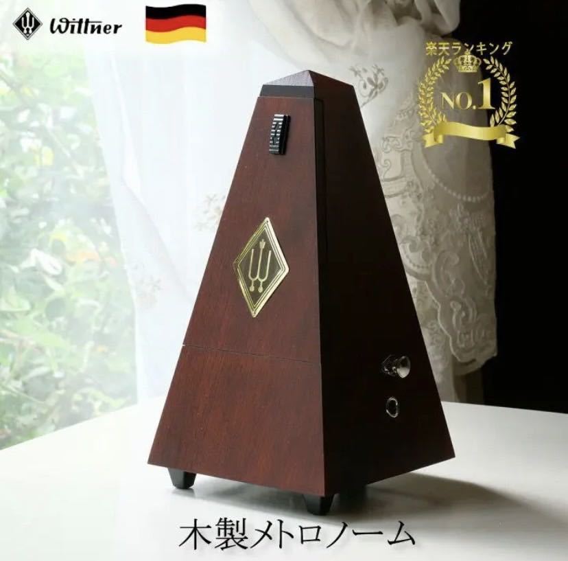 WITTNER ( ウィットナー ) メトロノーム 木製 ウォルナット No.814m 送料無料 | サウンドハウス WITTNER 木製メトロノーム