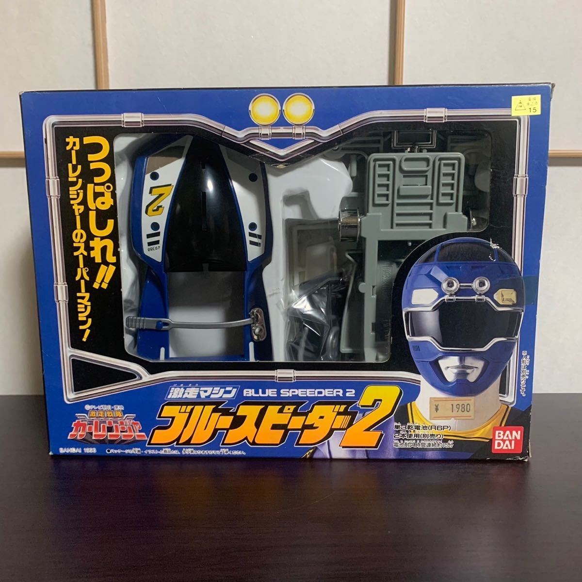 激走戦隊カーレンジャー 激走マシーン ブルースピーダー2 バンダイ