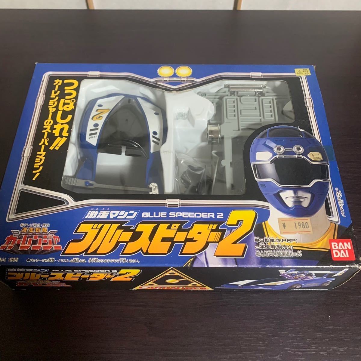 激走戦隊カーレンジャー 激走マシーン ブルースピーダー2 バンダイ