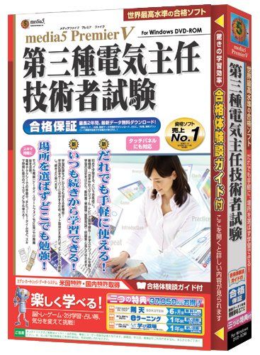 media5Premier5第三種電気主任技術者試験合格