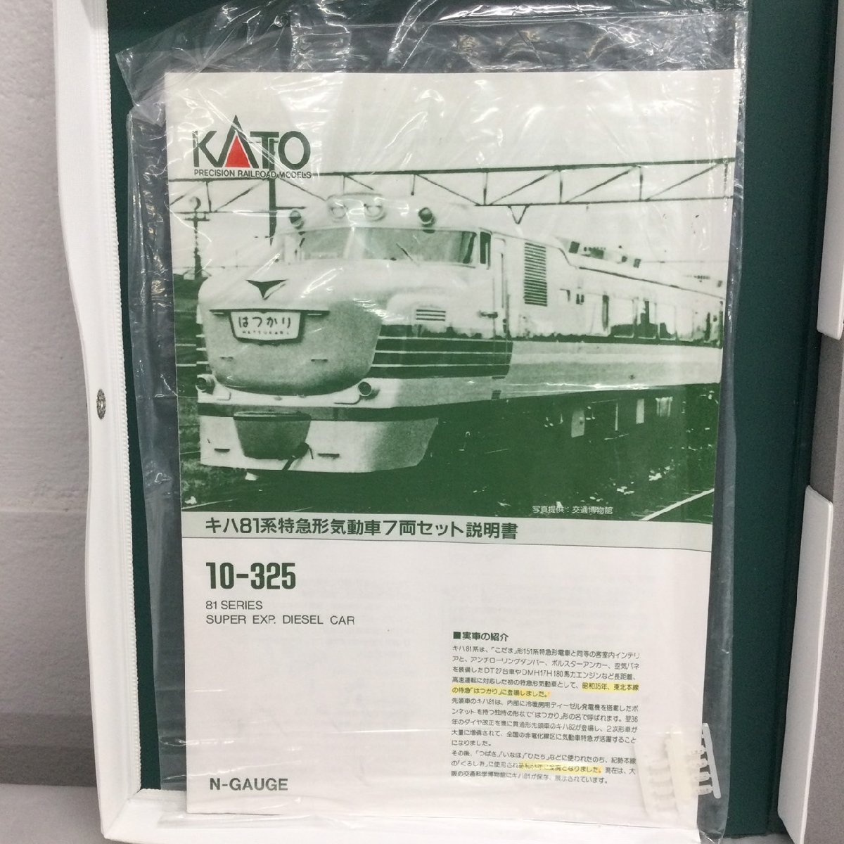 1円～☆ 【現状品】 鉄道模型 KATO 10-325 キハ81系 特急形気動車 7両
