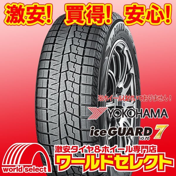 新品スタッドレスタイヤ 処分特価 ヨコハマ アイスガード セブン YOKOHAMA iceGUARD 7 iG70 225/45R18 95Q XL 即決 4本の場合送料込106，800