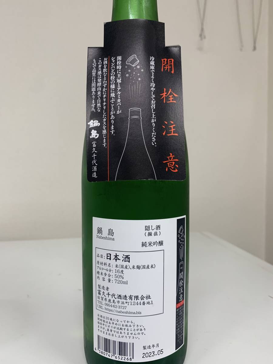 裏鍋島 鍋島 隠し酒 純米吟醸 日本酒 720ml 新品未開封 | FTB.PT