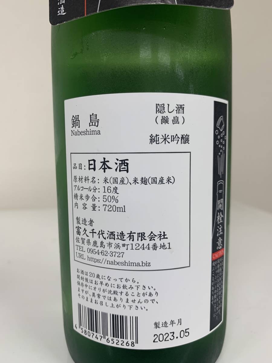 裏鍋島 鍋島 隠し酒 純米吟醸 日本酒 720ml 新品未開封 | FTB.PT