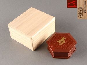 塗師 中村宗哲 寿六角香合 共箱 塗師 中村宗哲 寿六角香合 共箱 寿字
