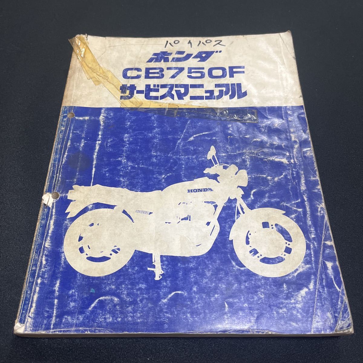 HONDA CB750Fタイプ専用 サービスマニュアル ホンダ カタログ、パーツ