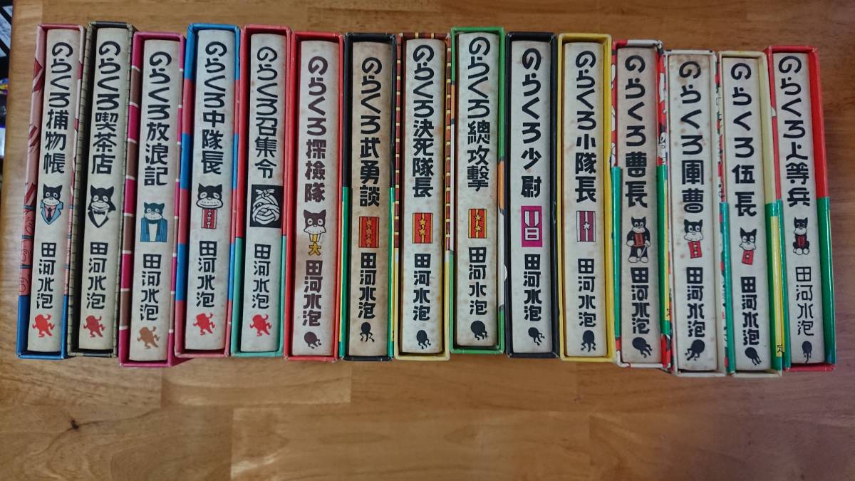 復刻版 のらくろ漫画全集（カラー） 田河水泡 全15巻セット(全巻セット 