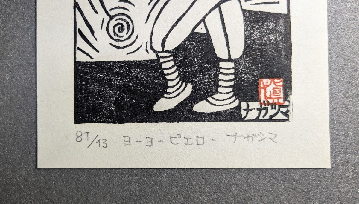永島慎二先生「ラッパを吹くピエロ」シルクスクリーン（真作保証