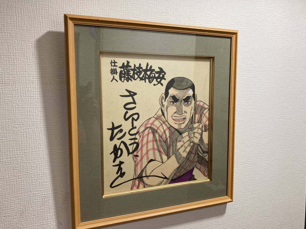 サイン色紙】 模写 さいとうたかを 『仕掛人 藤枝梅安』希少 貴重レア