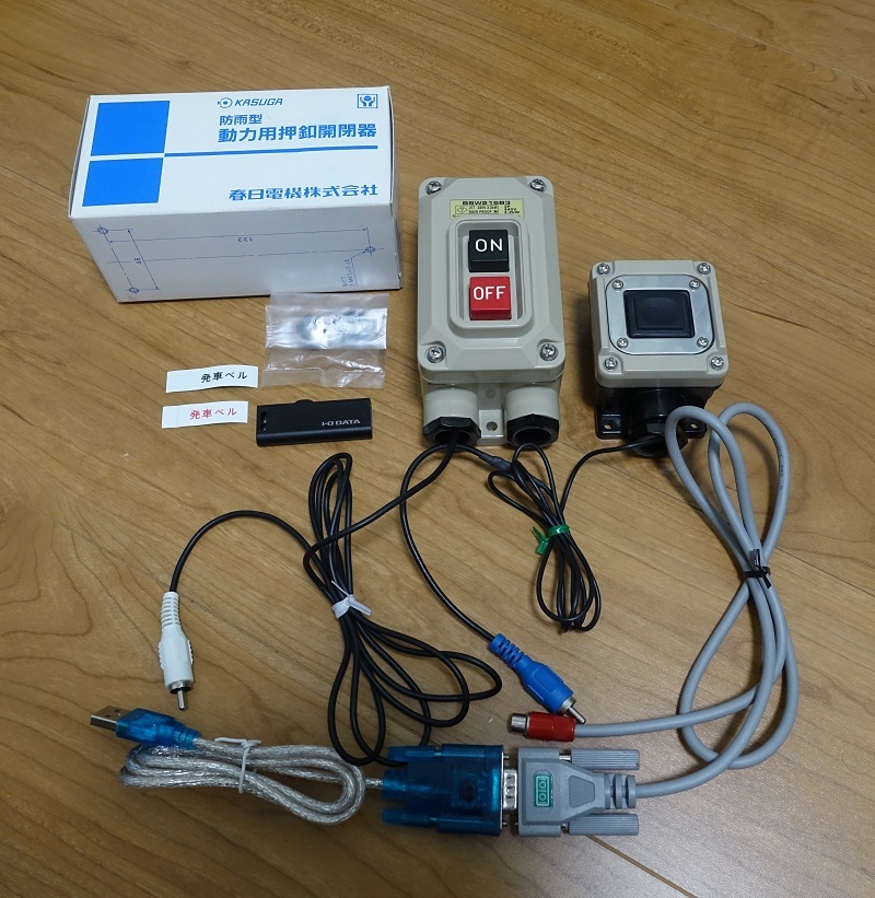 春日電機 BSW215B3 発車ベルスイッチ 発車メロディ USB接続コード 
