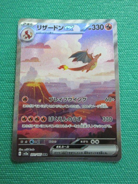 リザードンex SAR ポケモンカード 201⁄165 SV2a ポケモンカード151