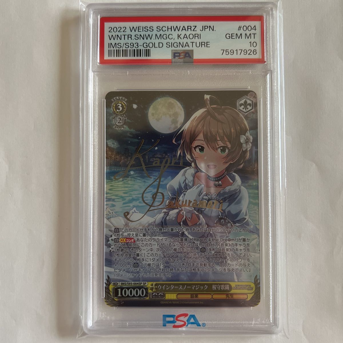 【PSA10】 ヴァイスシュバルツ ウィンタースノーマジック 桜守歌織 サイン PSA10 ヴェイスシュヴァルツ ウインタースノーマジック 桜守歌織 SP