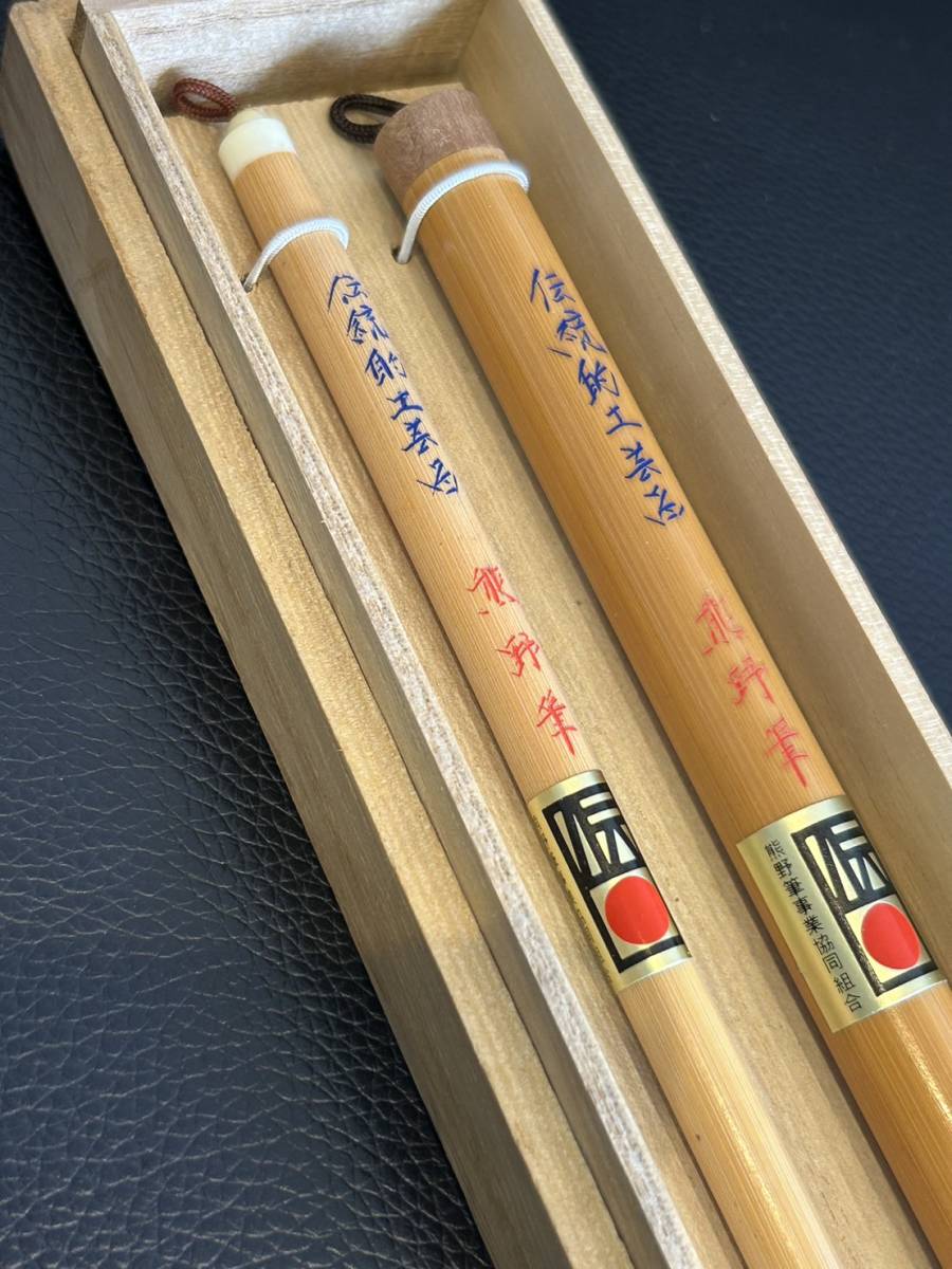未使用】 伝統的工芸品 熊野筆 広島銘産 筆 2本 書道 筆記用具 文房具