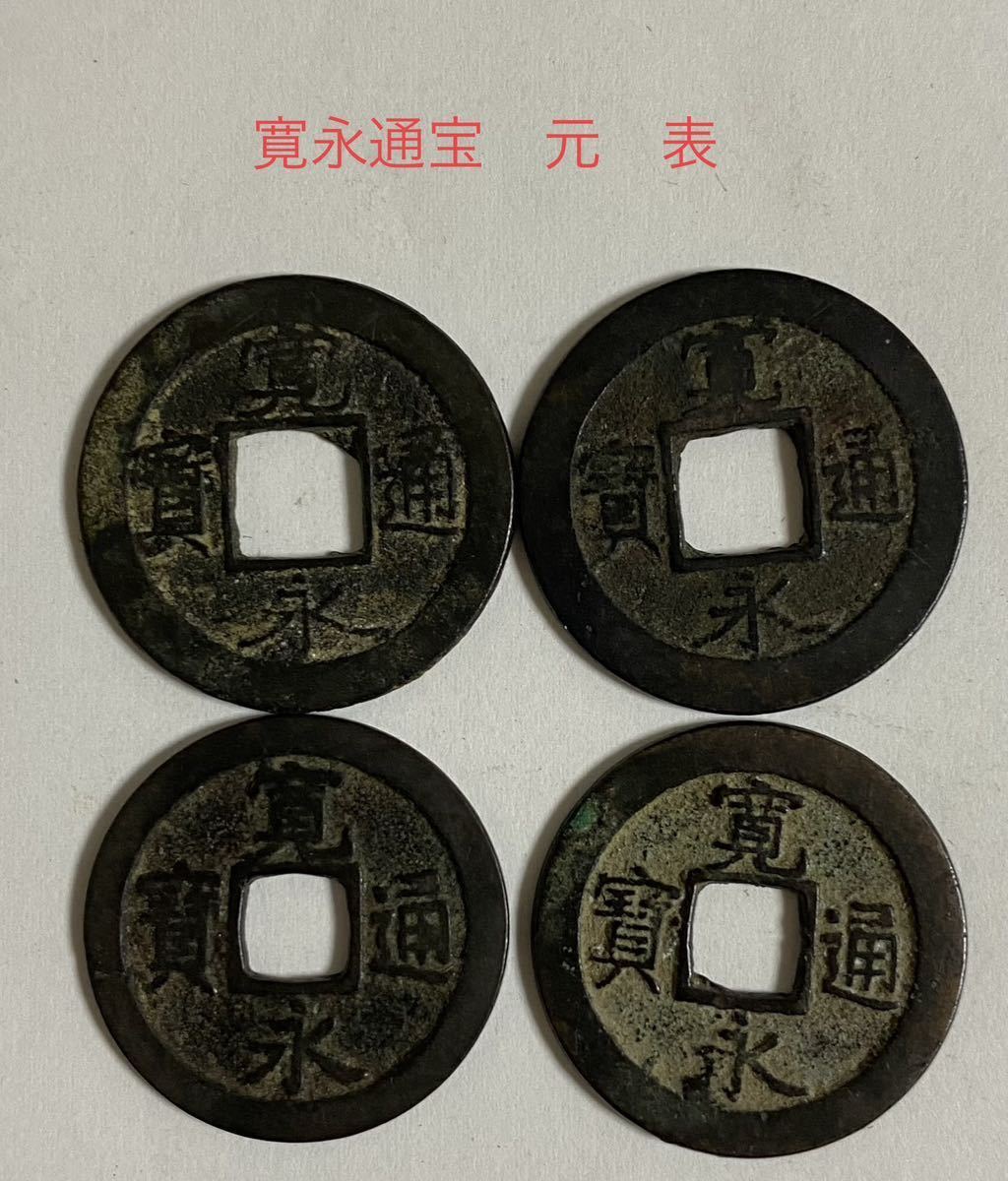 ☆寛永通寶☆背元☆4枚☆古銭☆中国銭☆清朝銭☆貿易銭☆貨幣☆元宝