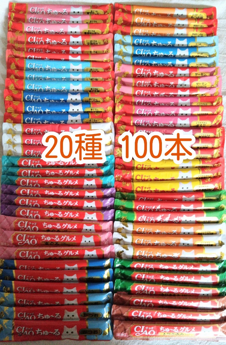 いなばCIAO ちゅ～る 20種 100本★猫のおやつチャオちゅーる