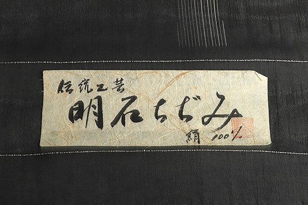和遊館】KTG1115 夏物仕立付！伝統工芸品明石ちぢみ着尺 【公式通販】