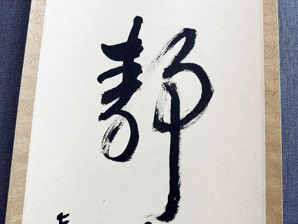 □【真作】 即中斎 「 〇静中動 」 表千家 十三世 家元 無盡宗左 千宗 