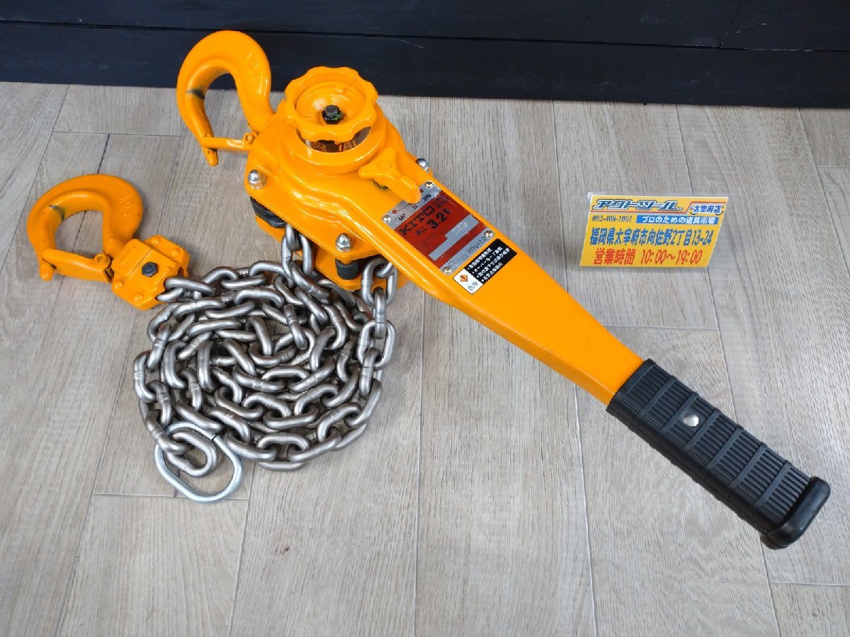 ◆美品 動作品◆ KITO キトー レバーブロック 3.2ｔ LB032 領収書発行可 【アクトツール太宰府店】 店頭同時販売