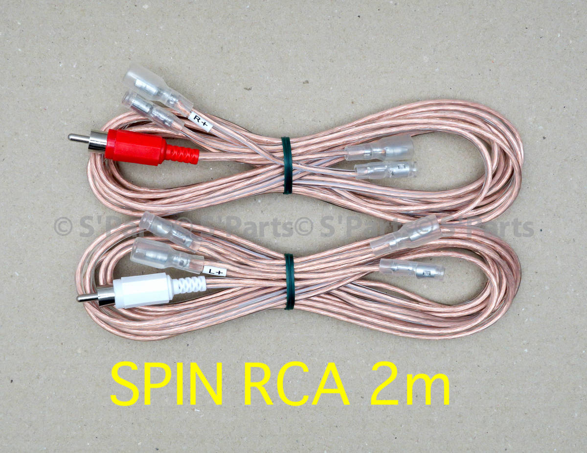 SPIN RCA 2m パワードサブウーファー用 高純度OFCハイレベルインプットケーブル RCAプラグ変換 高音質スピーカー入力ケーブル