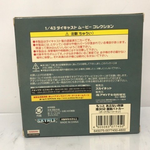 あぶない刑事 港302号 覆面パトカー (ダークブルーツートン) SCALE