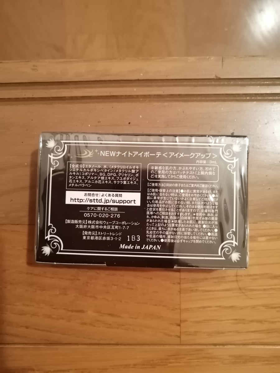 ナイトアイボーテⅡ ４箱　セット 4箱セット ナイトアイボーテII ナイトアイボーテ StreeTrend 二重