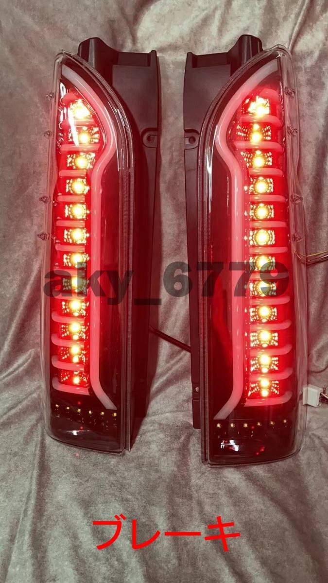 ハイエース 200系 LED テールランプ 流れる ウインカー 左右セット 