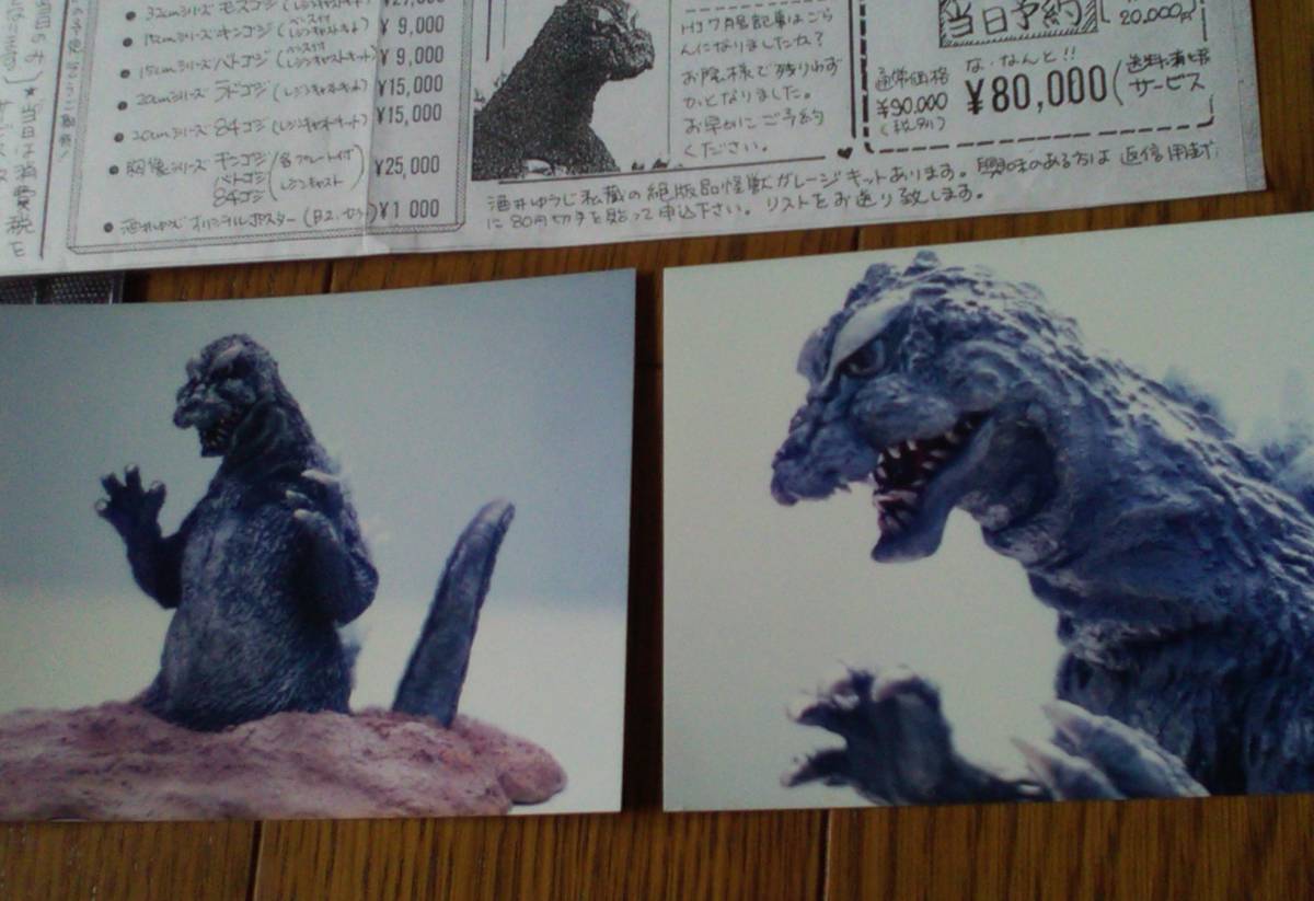 酒井ゆうじ 造形工房通信 モスゴジ出現 東宝 モスラ対ゴジラ 