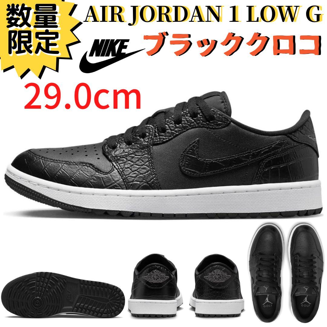 【即納】正規 新品 29.0cm NIKE AIR JORDAN 1 LOW GOLF エアジョーダン1 ロー ゴルフ ブラック クロコダイル ゴルフシューズ DD9315-003