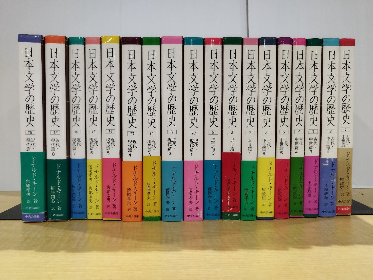 日本文学の歴史全18巻セット 日本文学の歴史 全18巻セット