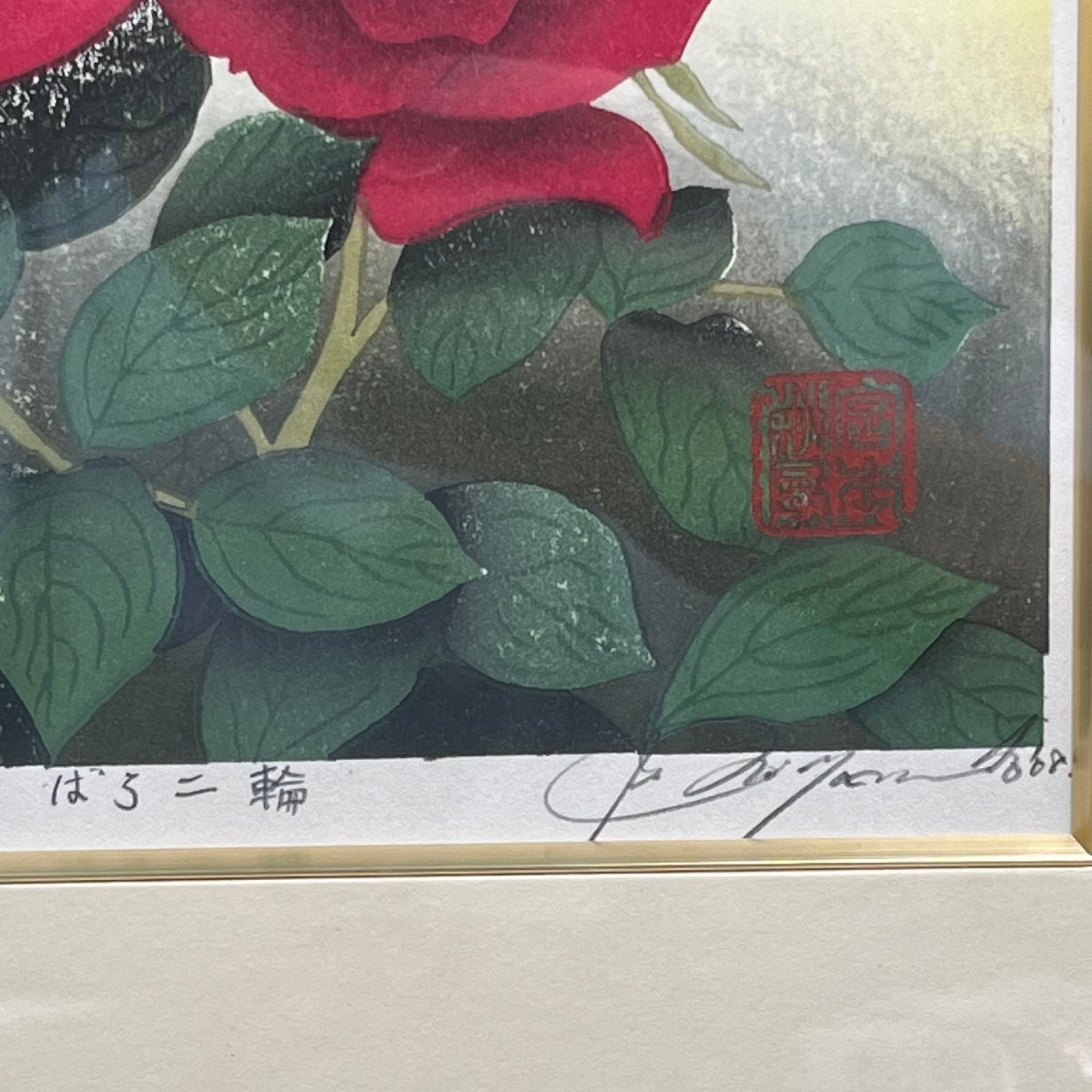 438 宮本秋風ばら二輪 検 インテリアオブジェ飾絵薔薇コレクション美品  