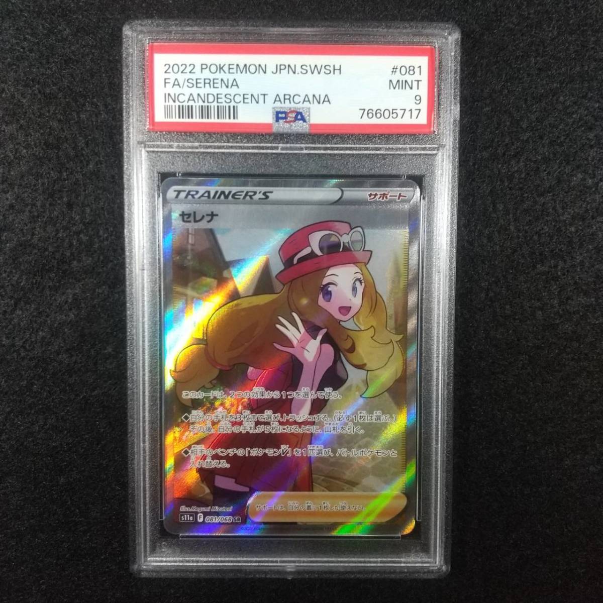 PSA9 セレナSR 白熱のアルカナ ワンオーナ品 76605717 ゲーム