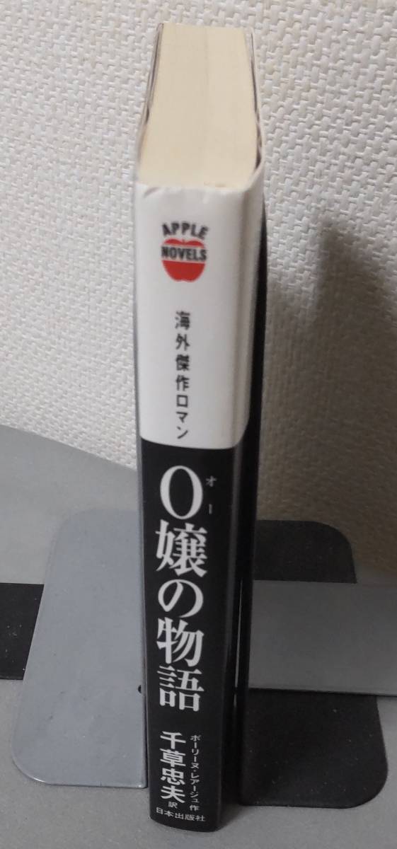 本 O嬢の物語 ポーリーヌ レアージュ (著), 千草 忠夫 (翻訳)
