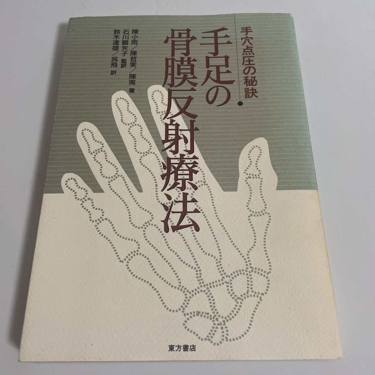 本 手足の骨膜反射療法 手穴点圧の秘訣