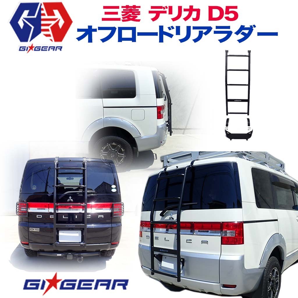 GI☆GEAR デリカ D5 オフロード リアラダー リヤラダー はしご