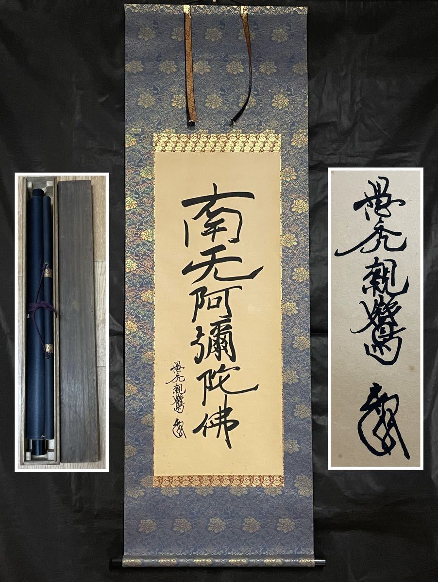 D-32掛軸模写 紙本印刷 親鸞聖人 六字名号 合箱