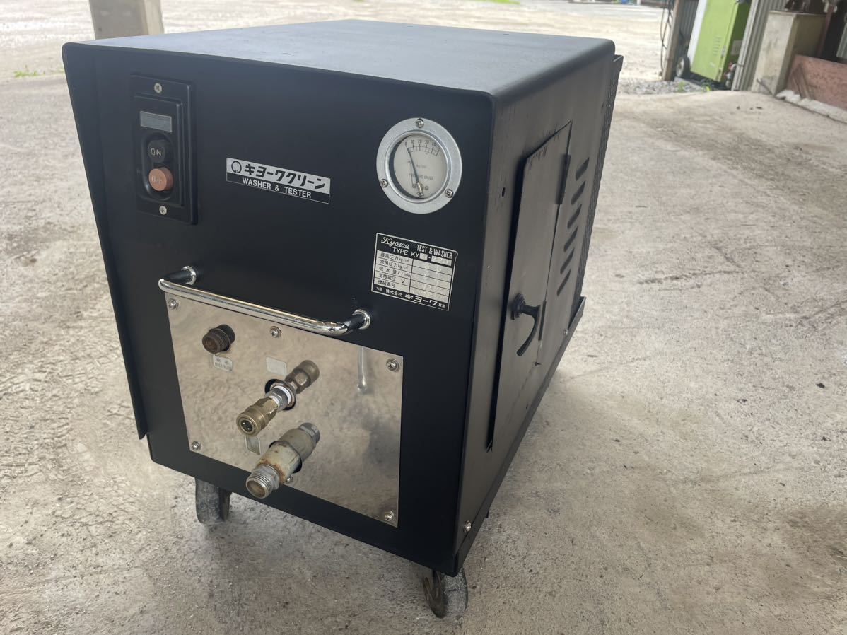 キョーワクリーン　高圧洗浄機　KYZ-220BT 三相200V 現状品　引き取り 高圧洗浄機 200v 三相 キョーワクリーン KYZ-220 高圧洗浄機 クリーン